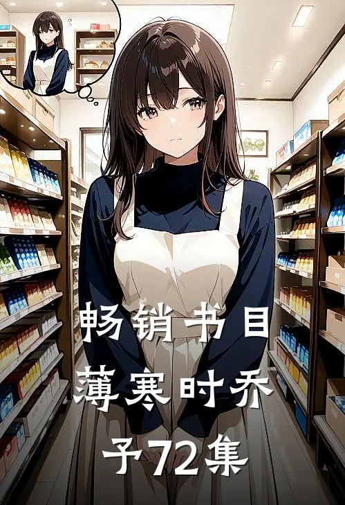 畅销书目薄寒时乔予72集