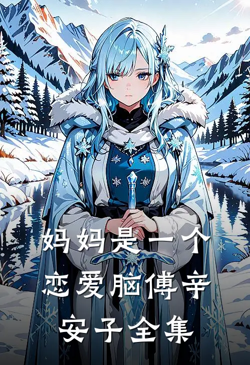 妈妈是一个恋爱脑傅辛安子 全集