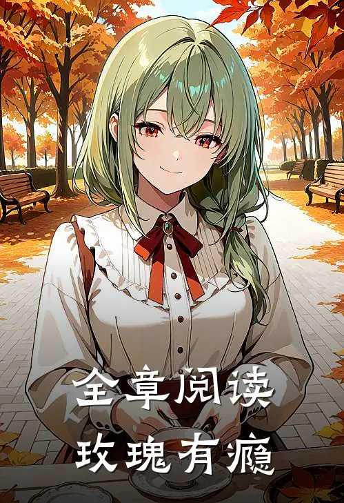 全章阅读玫瑰有瘾