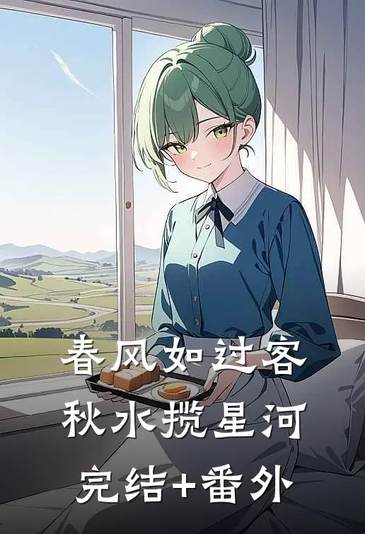 春风如过客，秋水揽星河完结+番外
