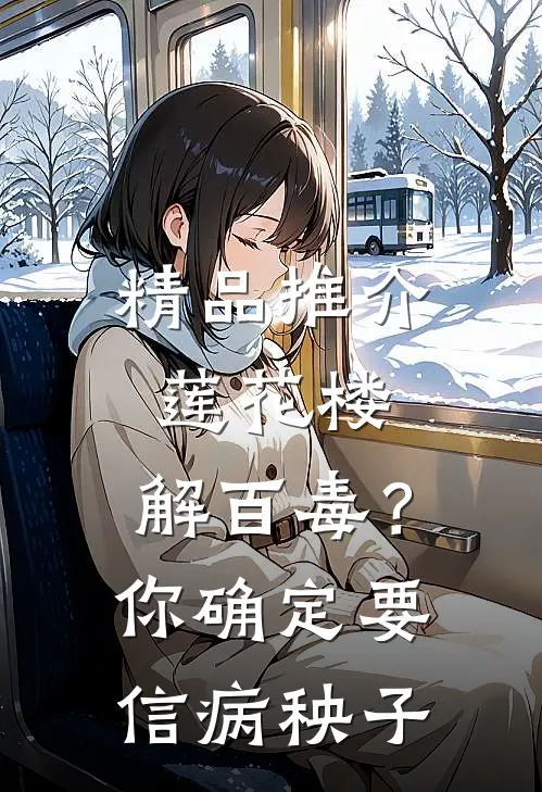 精品推介莲花楼：解百毒？你确定要信病秧子
