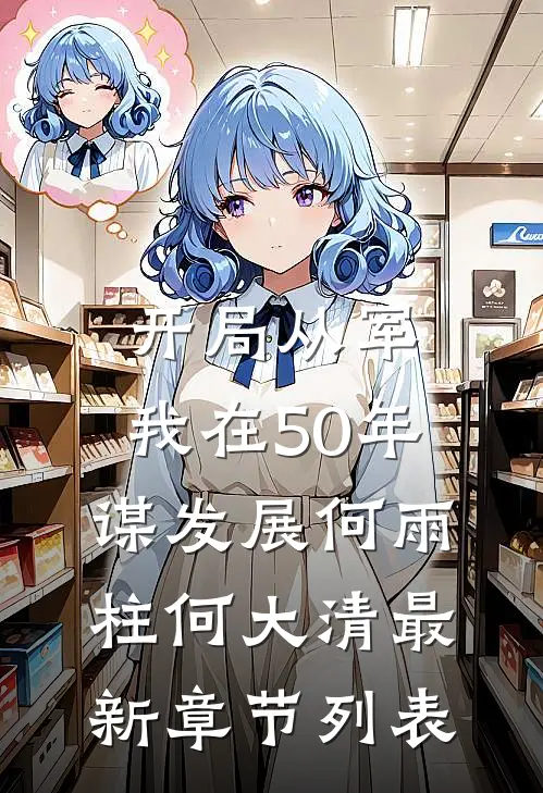 开局从军，我在50年谋发展何雨柱何大清最新章节列表