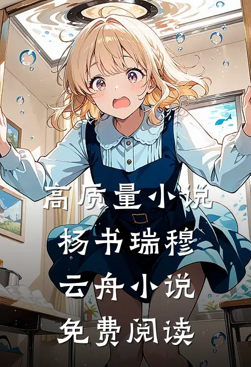 高质量小说杨书瑞穆云舟小说免费阅读