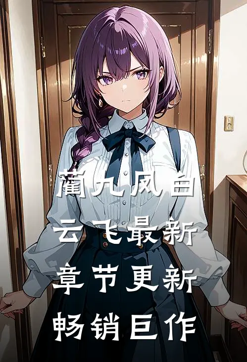 蔺九凤白云飞最新章节更新畅销巨作