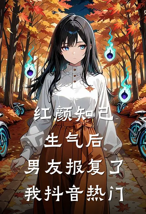 红颜知己生气后，男友报复了我抖音热门