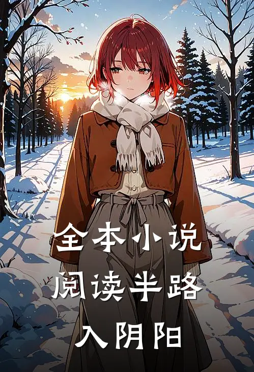 全本小说阅读半路入阴阳