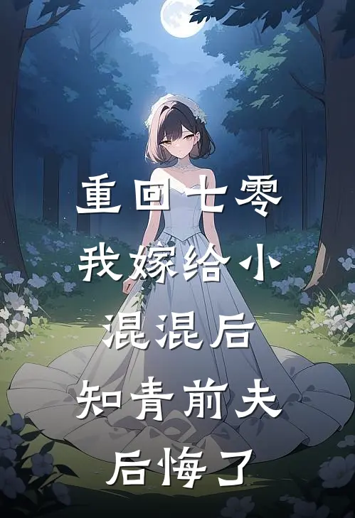重回七零，我嫁给小混混后，知青前夫后悔了
