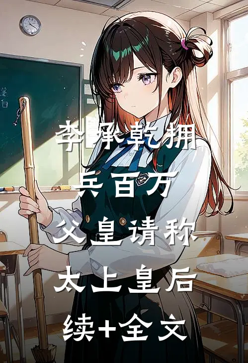 李承乾拥兵百万，父皇请称太上皇后续+全文