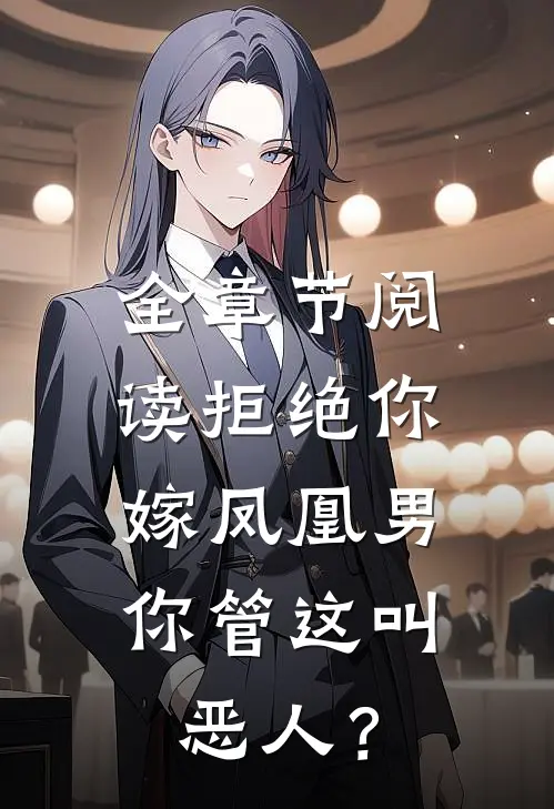 全章节阅读拒绝你嫁凤凰男，你管这叫恶人？