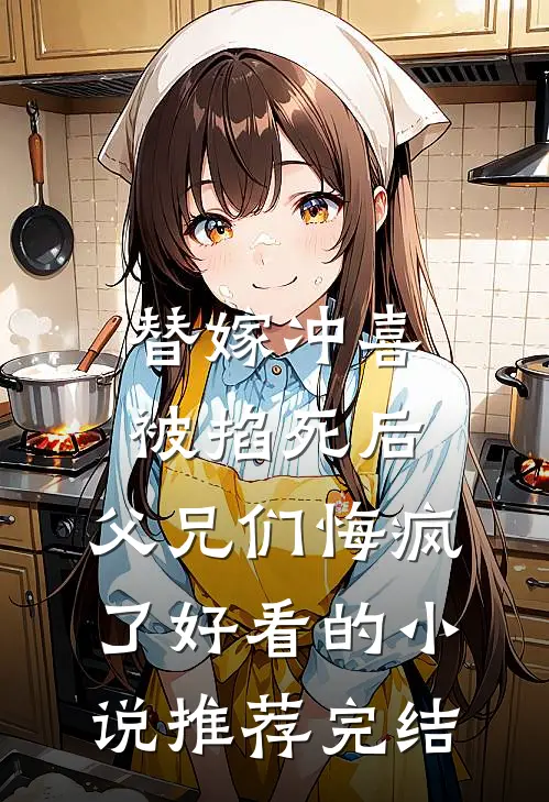 替嫁冲喜被掐死后，父兄们悔疯了好看的小说推荐完结