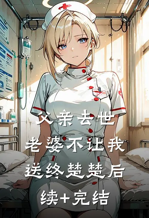 父亲去世，老婆不让我送终楚楚后续+完结
