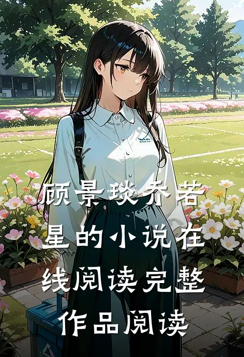 顾景琰乔若星的小说在线阅读完整作品阅读