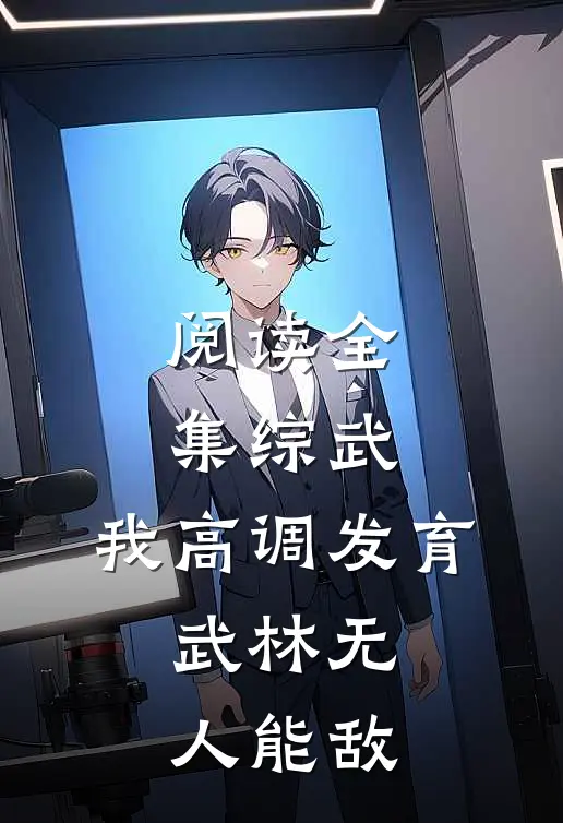 阅读全集综武：我高调发育，武林无人能敌