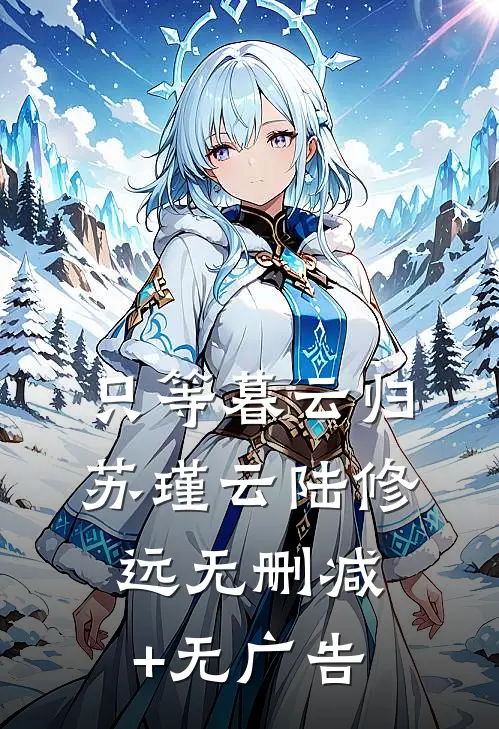只等暮云归苏瑾云陆修远无删减+无广告