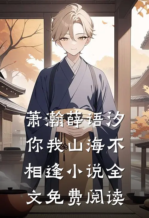 萧瀚薛语汐你我山海不相逢小说全文免费阅读