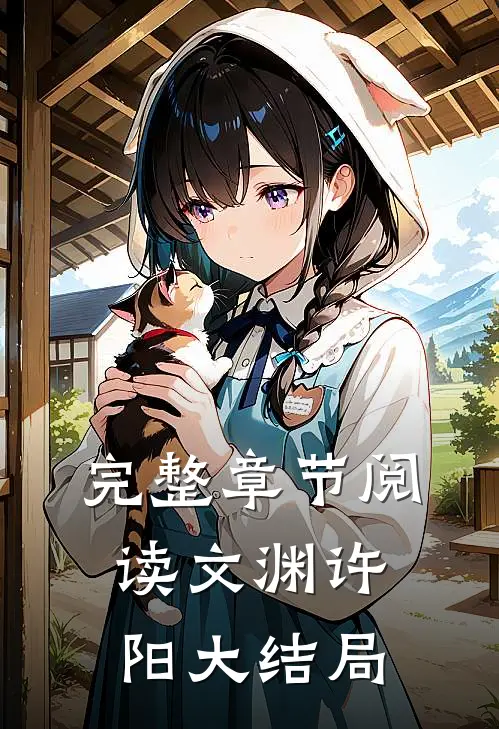 完整章节阅读文渊许阳大结局