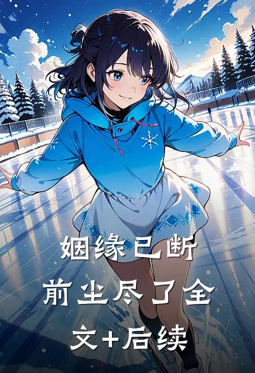 姻缘已断，前尘尽了全文+后续
