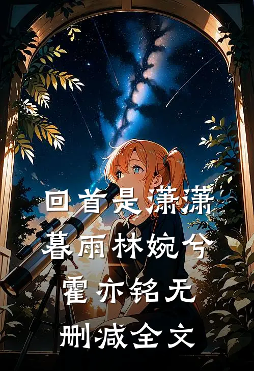 回首是潇潇暮雨林婉兮霍亦铭无删减全文