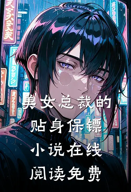美女总裁的贴身保镖小说在线阅读免费