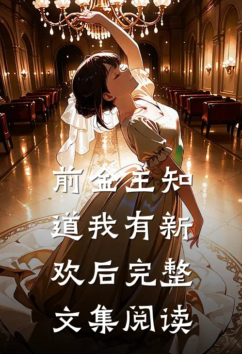 前金主知道我有新欢后完整文集阅读