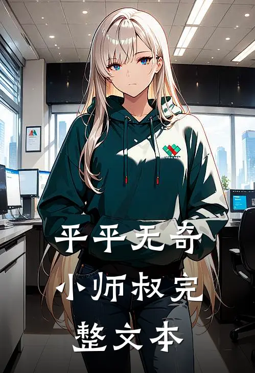 平平无奇小师叔完整文本