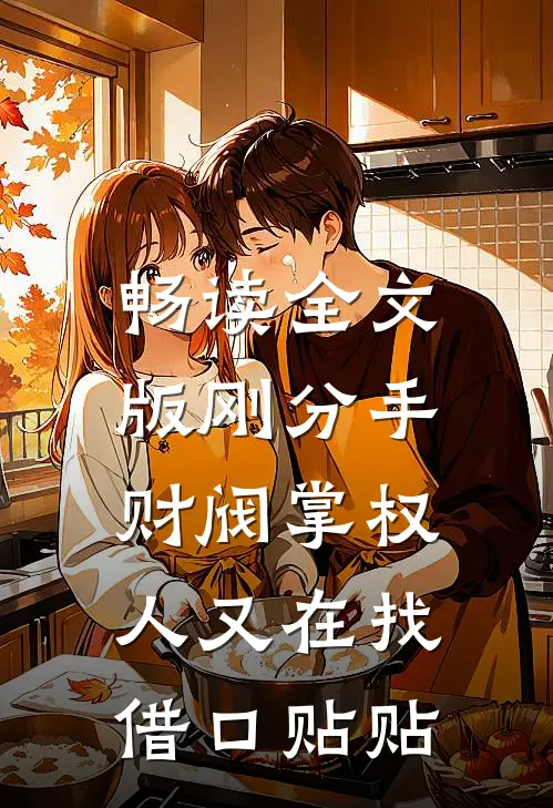畅读全文版刚分手，财阀掌权人又在找借口贴贴
