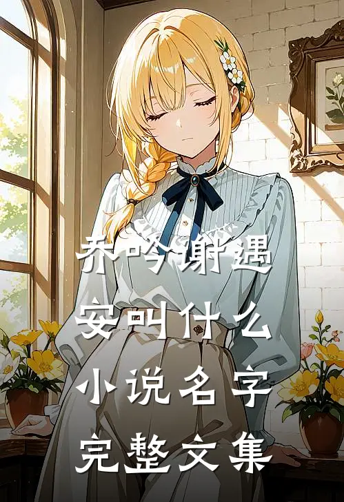 乔吟谢遇安叫什么小说名字完整文集