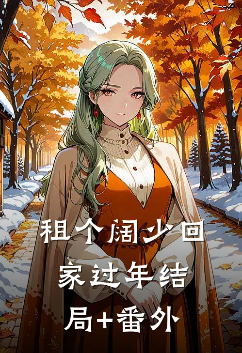租个阔少回家过年结局+番外