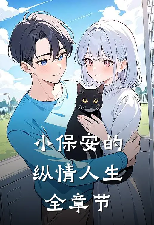 小保安的纵情人生全章节