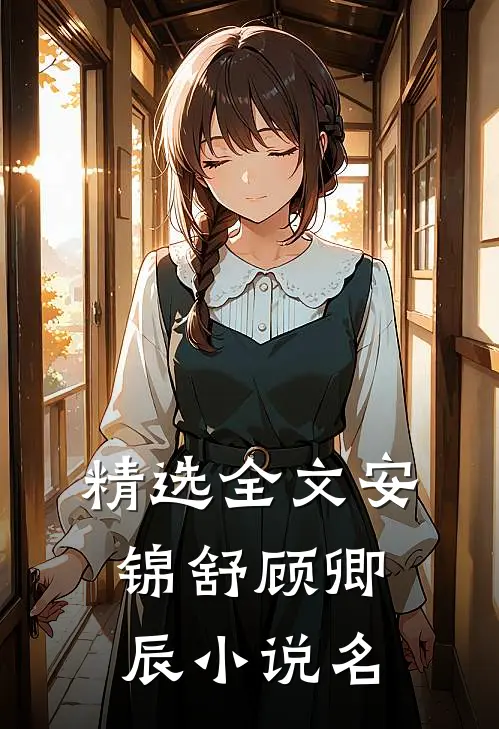 精选全文安锦舒顾卿辰小说名