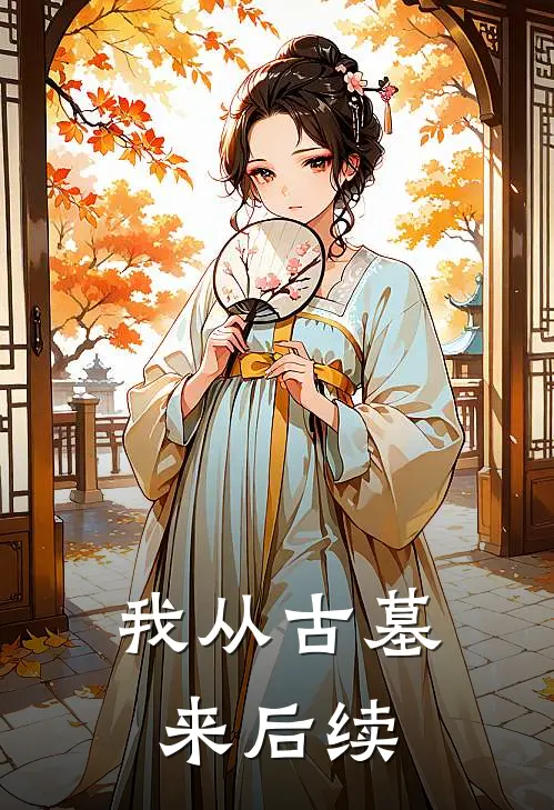 我从古墓来后续