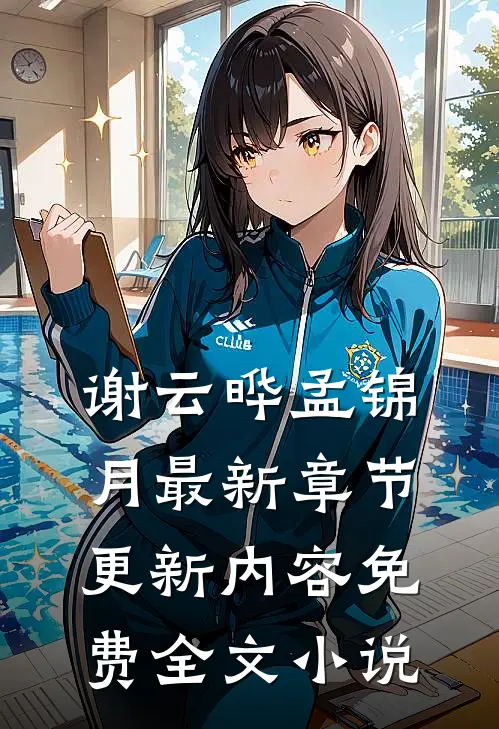 谢云晔孟锦月最新章节更新内容免费全文小说