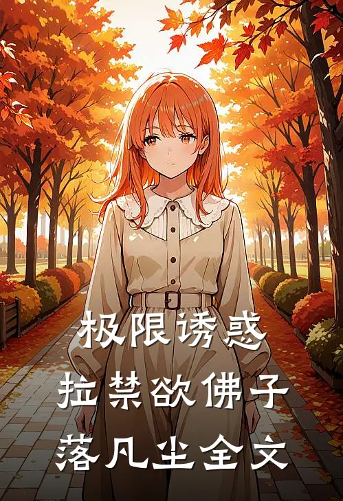 极限诱惑，拉禁欲佛子落凡尘全文