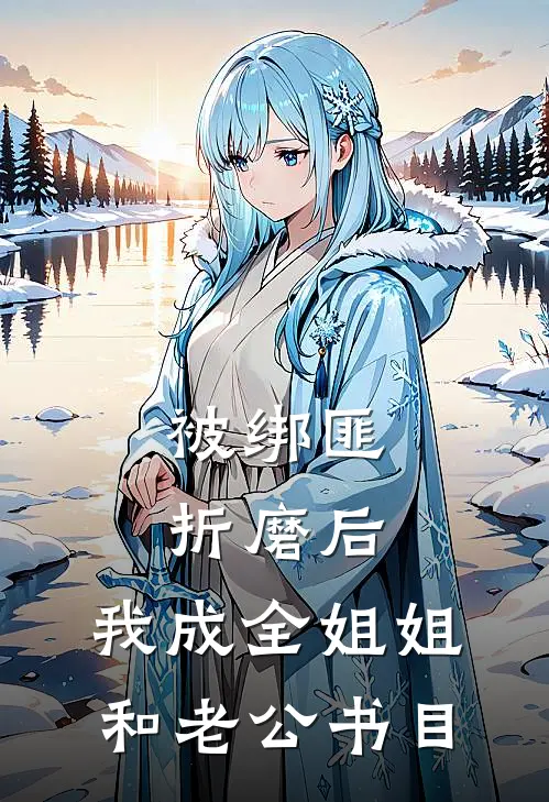 被绑匪折磨后，我成全姐姐和老公书目
