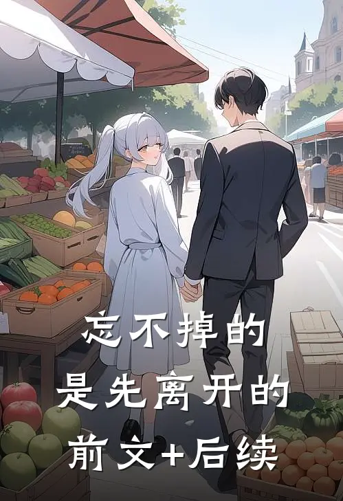忘不掉的，是先离开的前文+后续