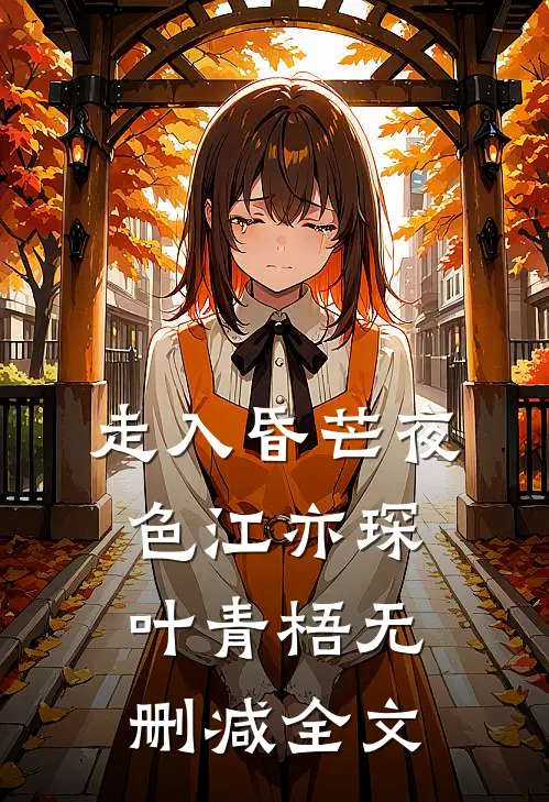 走入昏芒夜色江亦琛叶青梧无删减全文