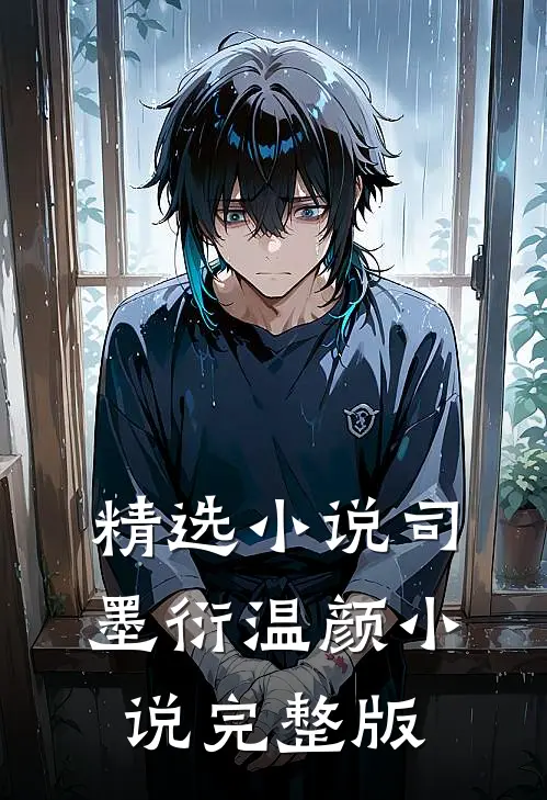 精选小说司墨衍温颜小说完整版