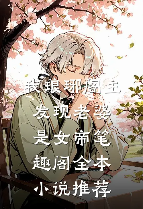 我琅琊阁主发现老婆是女帝笔趣阁全本小说推荐