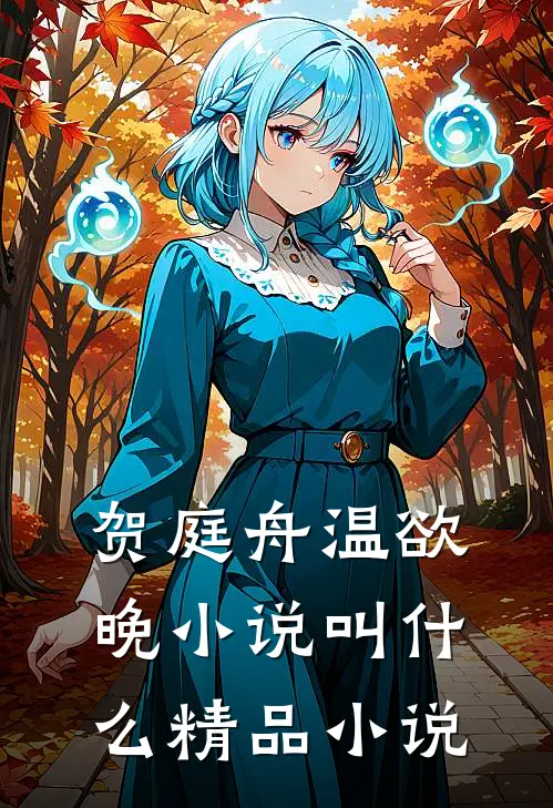 贺庭舟温欲晚小说叫什么精品小说
