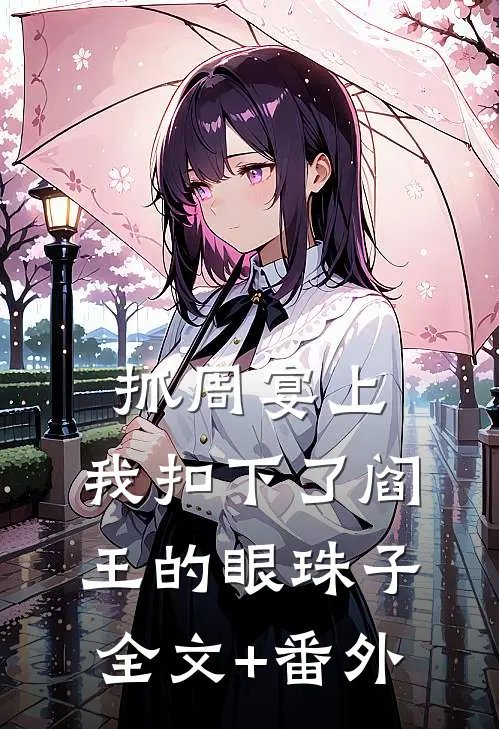 抓周宴上，我扣下了阎王的眼珠子全文+番外