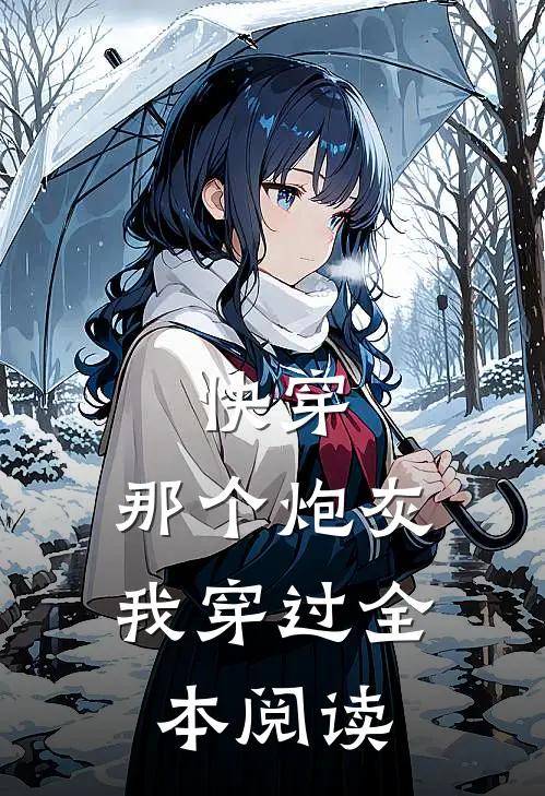 快穿：那个炮灰我穿过全本阅读