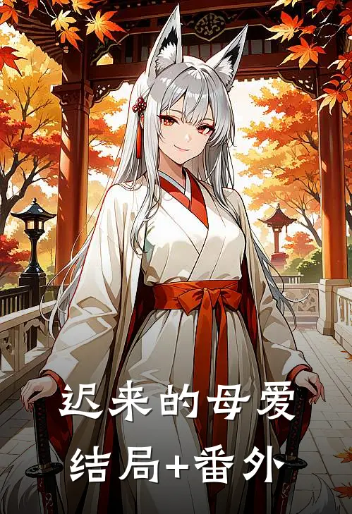 迟来的母爱结局+番外