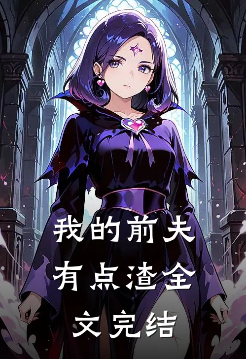 我的前夫有点渣全文完结