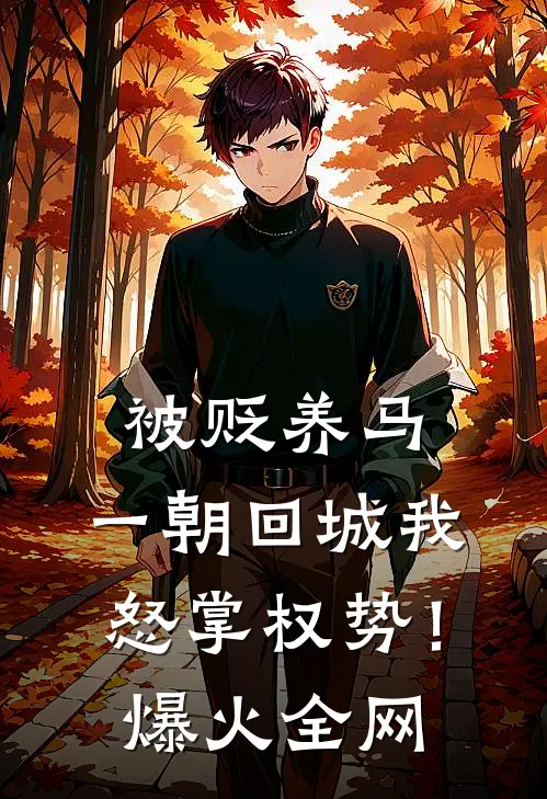 被贬养马，一朝回城我怒掌权势！爆火全网