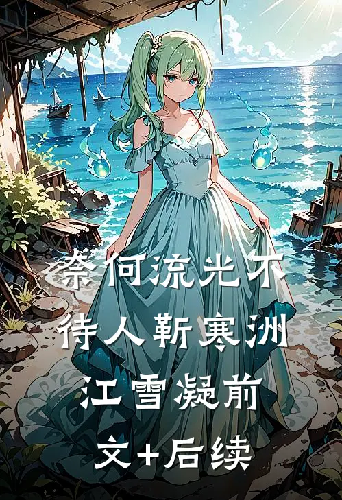 奈何流光不待人靳寒洲江雪凝前文+后续