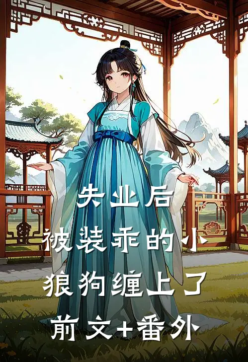 失业后，被装乖的小狼狗缠上了前文+番外