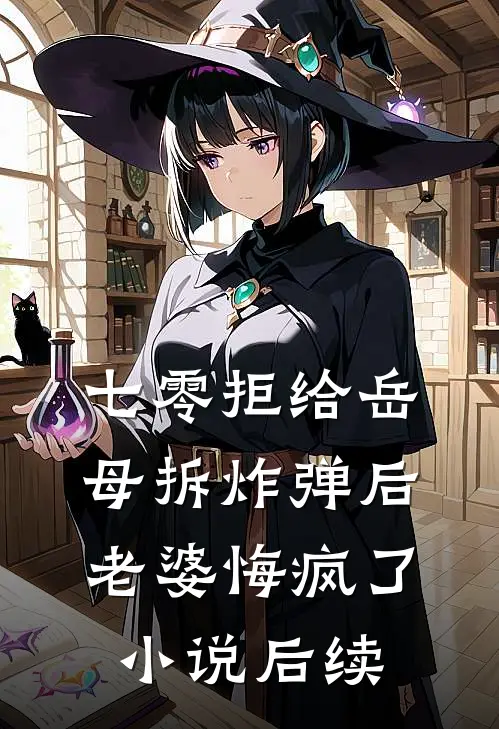 七零拒给岳母拆炸弹后老婆悔疯了小说后续