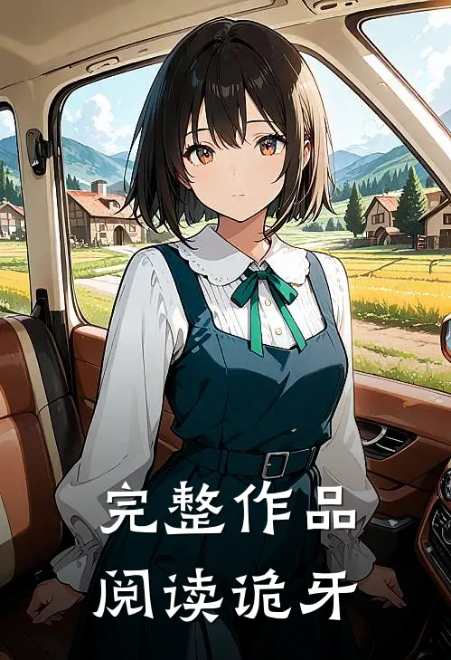 完整作品阅读诡牙