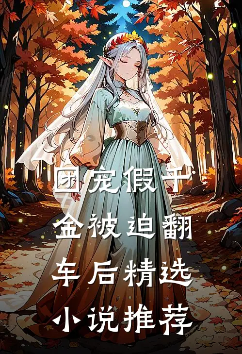 团宠假千金被迫翻车后精选小说推荐