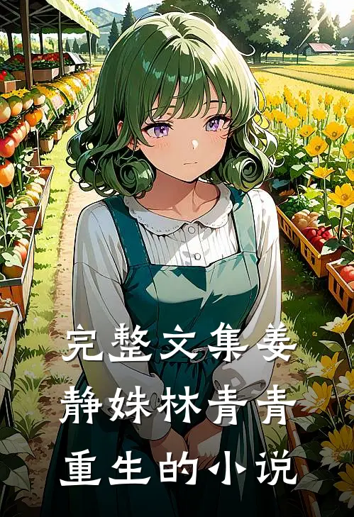 完整文集姜静姝林青青重生的小说